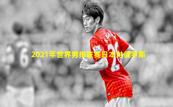 2021年世界男排联赛日本对俄罗斯