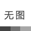 农夫山泉车间门
